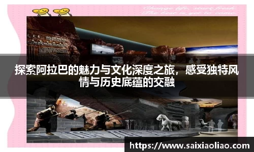 探索阿拉巴的魅力与文化深度之旅，感受独特风情与历史底蕴的交融
