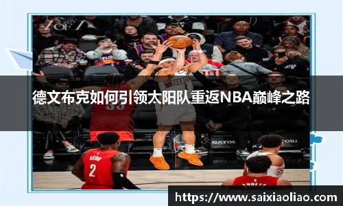 德文布克如何引领太阳队重返NBA巅峰之路