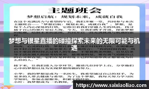 梦想与银星直播的碰撞探索未来的无限可能与机遇