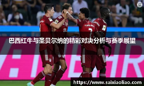 巴西红牛与圣贝尔纳的精彩对决分析与赛季展望