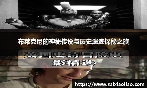 布莱克尼的神秘传说与历史遗迹探秘之旅