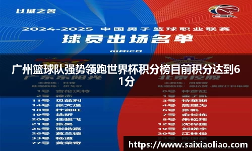 广州篮球队强势领跑世界杯积分榜目前积分达到61分