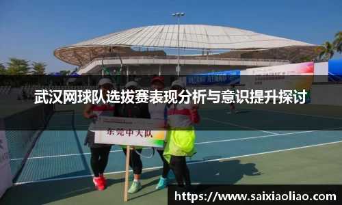 武汉网球队选拔赛表现分析与意识提升探讨