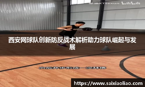 西安网球队创新防反战术解析助力球队崛起与发展