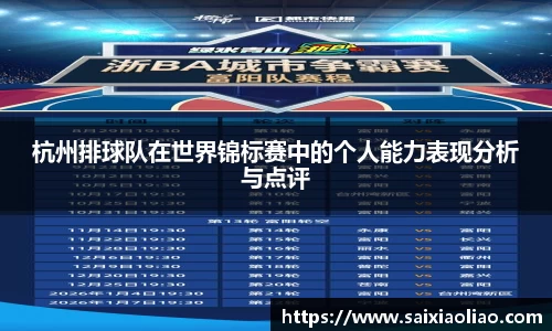 杭州排球队在世界锦标赛中的个人能力表现分析与点评