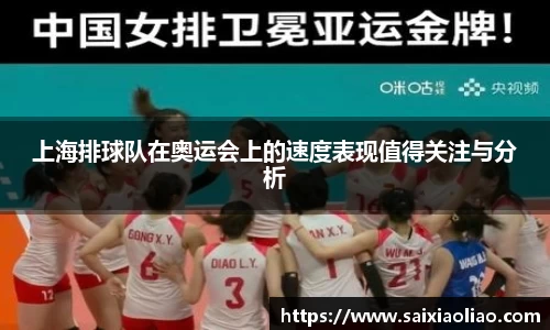 上海排球队在奥运会上的速度表现值得关注与分析