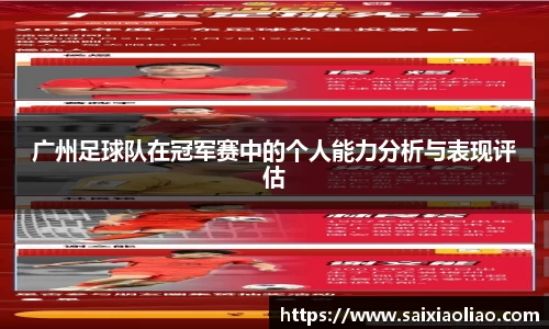 广州足球队在冠军赛中的个人能力分析与表现评估