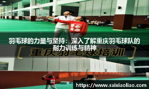 羽毛球的力量与坚持：深入了解重庆羽毛球队的耐力训练与精神