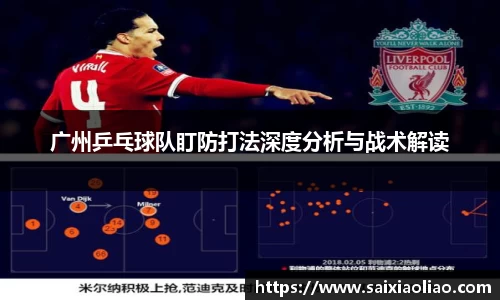 广州乒乓球队盯防打法深度分析与战术解读