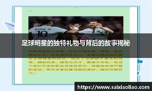 足球明星的独特礼物与背后的故事揭秘