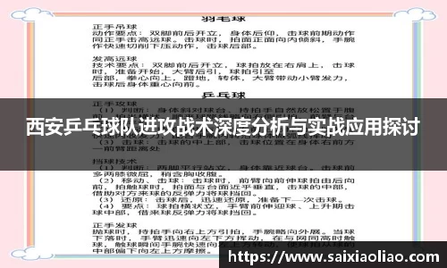 西安乒乓球队进攻战术深度分析与实战应用探讨