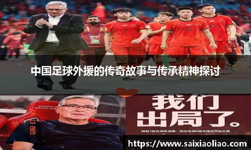 中国足球外援的传奇故事与传承精神探讨