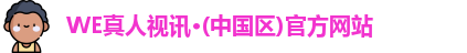 WE真人视讯